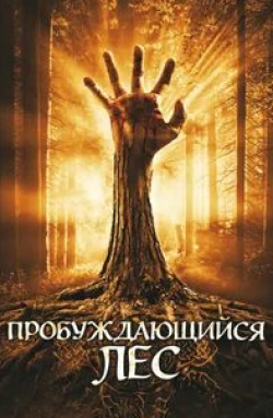 Ева Бертистл и фильм Пробуждающийся лес (2011)