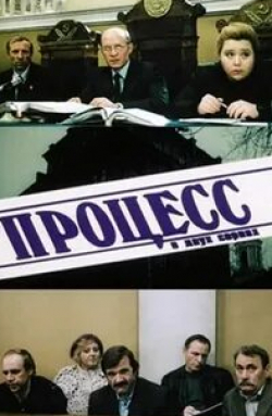 Владимир Самойлов и фильм Процесс (1989)