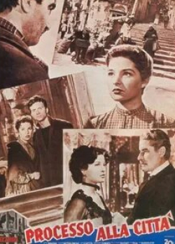 Франко Интерленги и фильм Процесс над городом (1952)