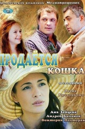 Евгений Ивкович и фильм Продается кошка (2012)