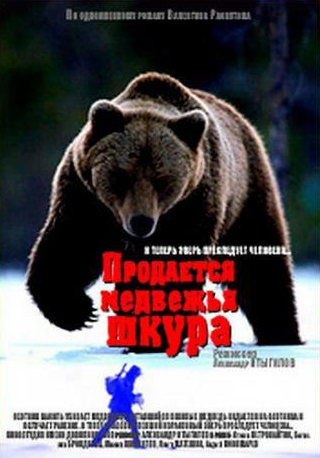 Виталий Шаповалов и фильм Продается медвежья шкура (1980)