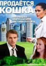 Виктория Полторак и фильм Продаётся кошка (2012)