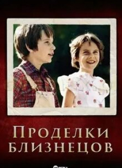 Тереза Липовска и фильм Проделки близнецов (1978)