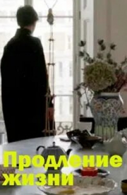 Илья Демичев и фильм Продление жизни (2021)