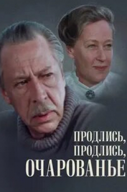 Эдуард Марцевич и фильм Продлись, продлись, очарованье... (1984)