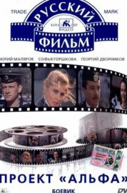 Светлана Дирина и фильм Проект Альфа (1990)