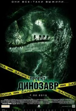 Наташа Лоринг и фильм Проект «Динозавр» (2011)