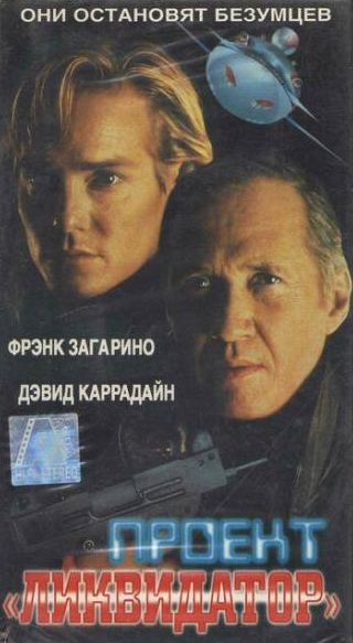 Фрэнк Загарино и фильм Проект Ликвидатор (1991)