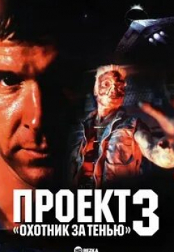 Кристофер Аткинс и фильм Проект Охотник за тенью 3 (1995)
