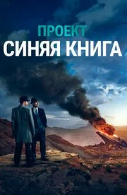 Ксения Соло и фильм Проект «Синяя книга» (2019)