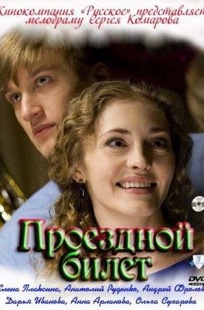 Артем Осипов и фильм Проездной билет (2011)