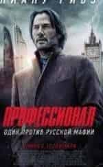 Павел Лычникофф и фильм Профессионал (2018)
