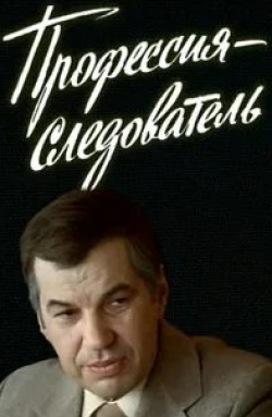 Николай Пастухов и фильм Профессия — следователь (1982)
