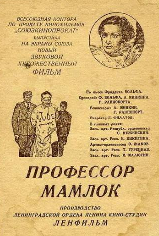 Владимир Честноков и фильм Профессор Мамлок (1938)