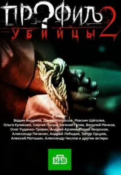 Вадим Андреев и фильм Профиль убийцы 2 (2015)