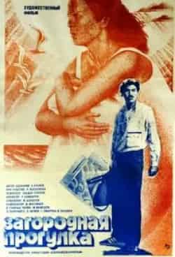 Инесса Ковалевская и фильм Прогулка (1986)