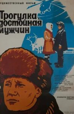 Виктор Ильичев и фильм Прогулка, достойная мужчин (1979)
