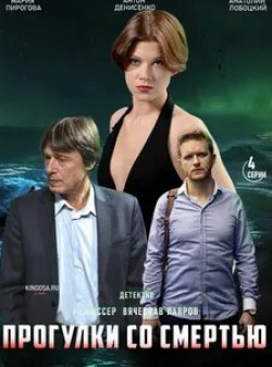 Антон Денисенко и фильм Прогулки со смертью (2021)