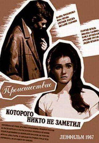Георгий Штиль и фильм Происшествие, которого никто не заметил (1967)
