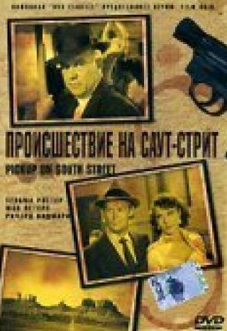 Ричард Уидмарк и фильм Происшествие на Саут-Стрит (1953)