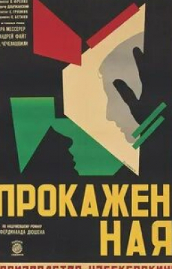 Андрей Файт и фильм Прокажённая (1928)