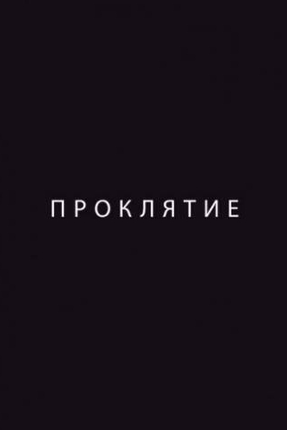Тимофей Трибунцев и фильм Проклятие (2012)