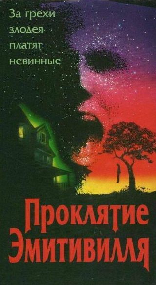 Ян Рубес и фильм Проклятие Амитивилля (1989)