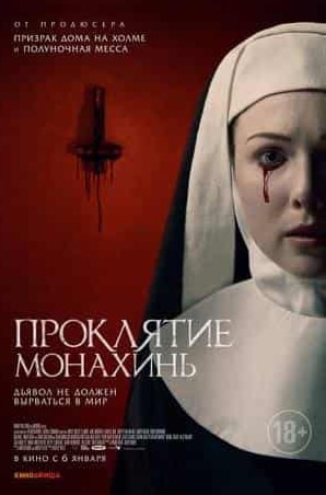 Рэйчел Тру и фильм Проклятие монахинь (2021)