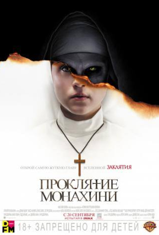 Демиан Бишир и фильм Проклятие монахини (2018)