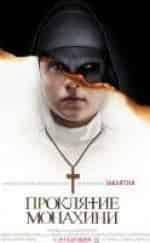 Шарлотта Хоуп и фильм Проклятие монахини (2014)