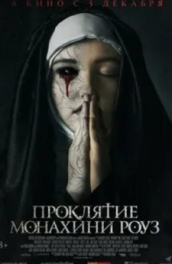 Джонатан Беннетт и фильм Проклятие монахини Роуз (2019)
