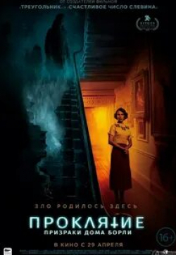 Шон Харрис и фильм Проклятие: Призраки дома Борли (2020)