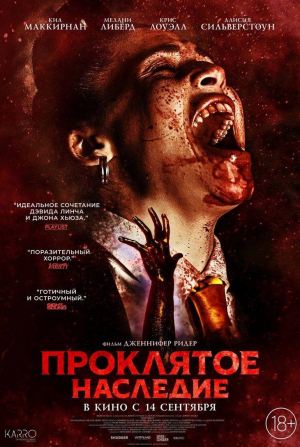 Алисия Сильверстоун и фильм Проклятое наследие (2023)