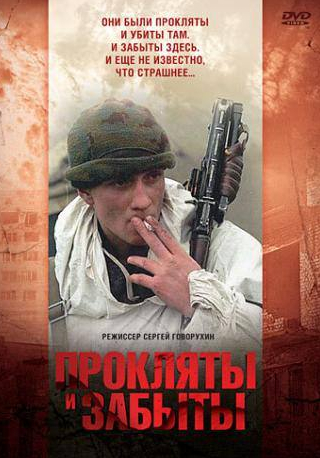 Юрий Беляев и фильм Прокляты и забыты (1997)