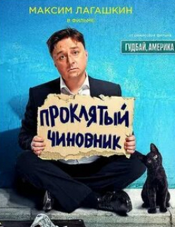 Дмитрий Колчин и фильм Проклятый чиновник (2021)