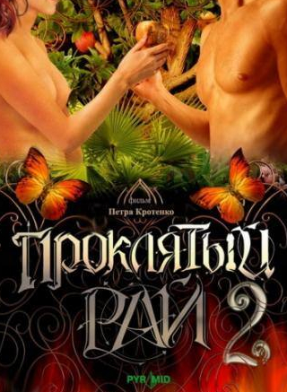 Владимир Скворцов и фильм Проклятый рай 2 (2008)
