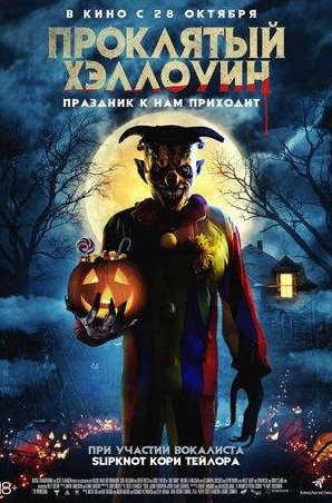 Майкл Аарон Миллиган и фильм Проклятый Хэллоуин (2020)