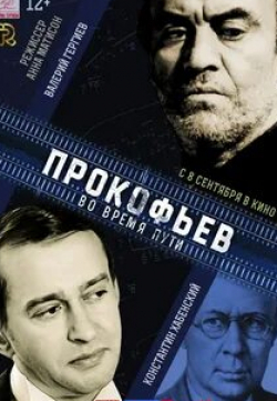Валерий Гергиев и фильм Прокофьев: Во время пути (2016)