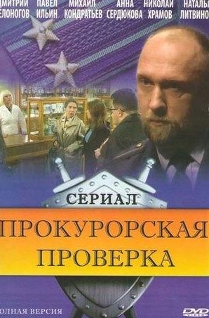 Николай Качура и фильм Прокурорская проверка (2011)