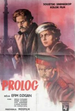 Мария Пастухова и фильм Пролог (1958)