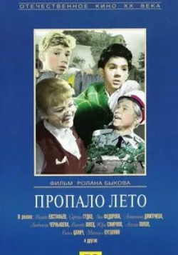 Антонина Дмитриева и фильм Пропало лето (1964)