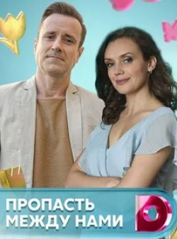 Наталья Терехова и фильм Пропасть между нами (2019)