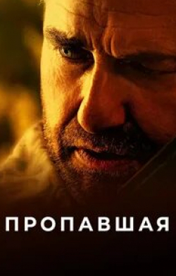 Владимир Мишуков и фильм Пропавшая (2021)