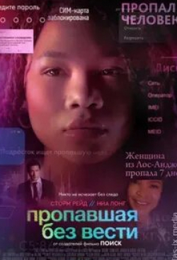 Ниа Лонг и фильм Пропавшая без вести (2023)