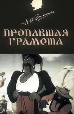 Михаил Яншин и фильм Пропавшая грамота (1945)