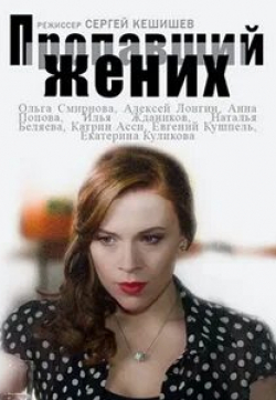 Анна Попова и фильм Пропавший жених (2015)