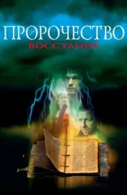 Джон Лайт и фильм Пророчество 4: Восстание (2005)