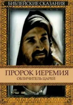 Винсент Риган и фильм Пророк Иеремия: Обличитель царей (1998)