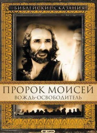 Дэвид Суше и фильм Пророк Моисей: Вождь-освободитель (1995)