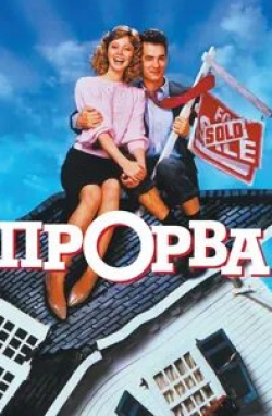 Том Хэнкс и фильм Прорва (1986)
